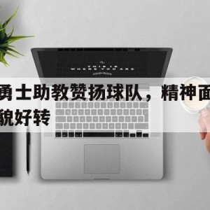 手机下注-勇士队的教练叫什么名字